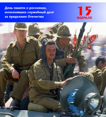 15 февраля - День памяти о россиянах, исполнявших служебный долг за пределами Отечества.