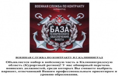 ВОЕННАЯ СЛУЖБА ПО КОНТРАКТУ КАЛИНИНГРАД БАЗА ТЕХНИЧЕСКОГО ОБЕСПЕЧЕНИЯ ФЛОТА.