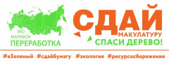 «Сдай макулатуру – спаси дерево!».