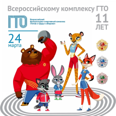 11-летие комплекса ГТО.