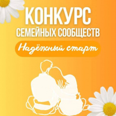 «Надежный старт» - конкурса семейных сообществ..